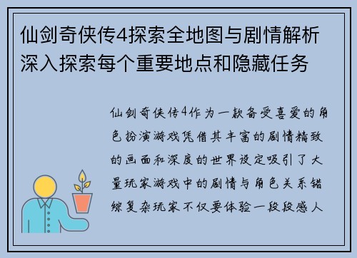 仙剑奇侠传4探索全地图与剧情解析 深入探索每个重要地点和隐藏任务