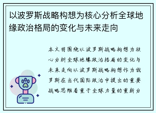 以波罗斯战略构想为核心分析全球地缘政治格局的变化与未来走向