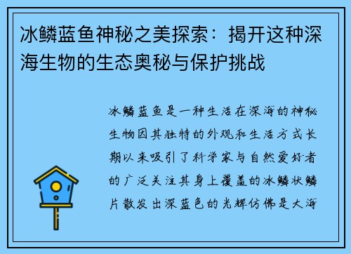 冰鳞蓝鱼神秘之美探索：揭开这种深海生物的生态奥秘与保护挑战