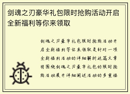 剑魂之刃豪华礼包限时抢购活动开启全新福利等你来领取 剑魂之刃豪华礼包限时抢购活动开启全新福利等你来领取