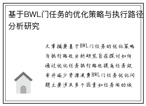 基于BWL门任务的优化策略与执行路径分析研究