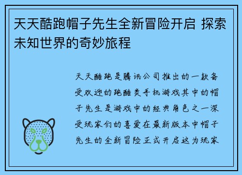 天天酷跑帽子先生全新冒险开启 探索未知世界的奇妙旅程