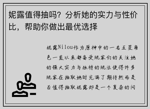 妮露值得抽吗？分析她的实力与性价比，帮助你做出最优选择