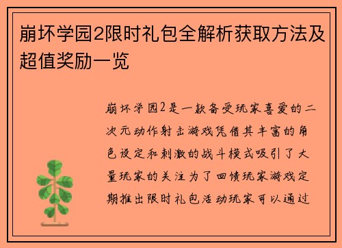 崩坏学园2限时礼包全解析获取方法及超值奖励一览