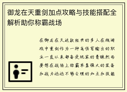 御龙在天重剑加点攻略与技能搭配全解析助你称霸战场