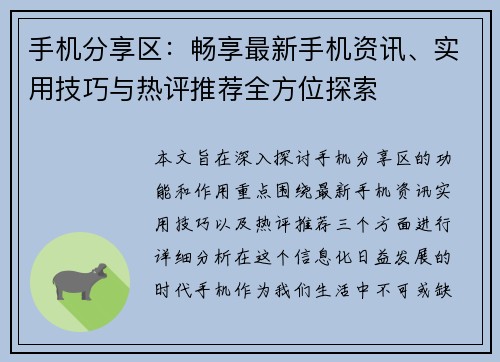 手机分享区：畅享最新手机资讯、实用技巧与热评推荐全方位探索