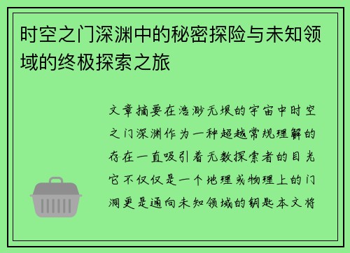 时空之门深渊中的秘密探险与未知领域的终极探索之旅