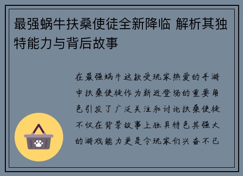 最强蜗牛扶桑使徒全新降临 解析其独特能力与背后故事 最强蜗牛扶桑使徒全新降临 解析其独特能力与背后故事