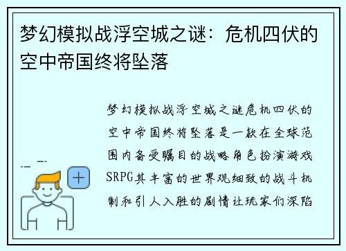 梦幻模拟战浮空城之谜：危机四伏的空中帝国终将坠落