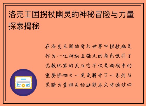 洛克王国拐杖幽灵的神秘冒险与力量探索揭秘