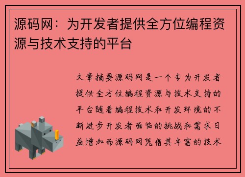 源码网：为开发者提供全方位编程资源与技术支持的平台