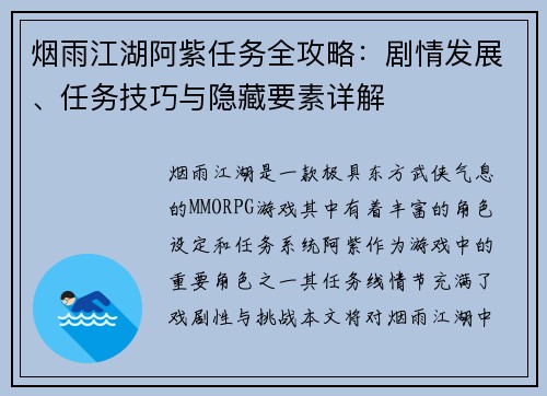 烟雨江湖阿紫任务全攻略：剧情发展、任务技巧与隐藏要素详解