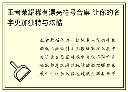 王者荣耀稀有漂亮符号合集 让你的名字更加独特与炫酷