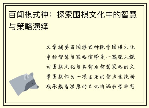百闻棋式神:探索围棋文化中的智慧与策略演绎 百闻棋式神:探索围棋文化中的智慧与策略演绎