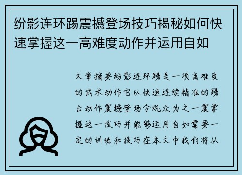 纷影连环踢震撼登场技巧揭秘如何快速掌握这一高难度动作并运用自如
