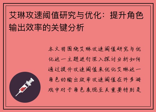 艾琳攻速阈值研究与优化：提升角色输出效率的关键分析