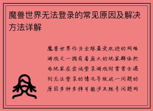 魔兽世界无法登录的常见原因及解决方法详解
